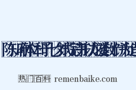 陈知府体仁和予七夕试院诗并以龙涎数十饼为造句是什么意思的图片